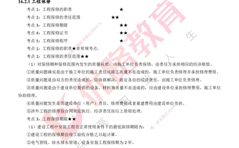 25年一建《机电实务》精讲第16章讲义打印版_2026年一级建造师_2026年一建机电_2025年一建机电SVIP_02-基础精讲✿高端面授✿深度强化_25-机电《教材精讲班》黄老师YL