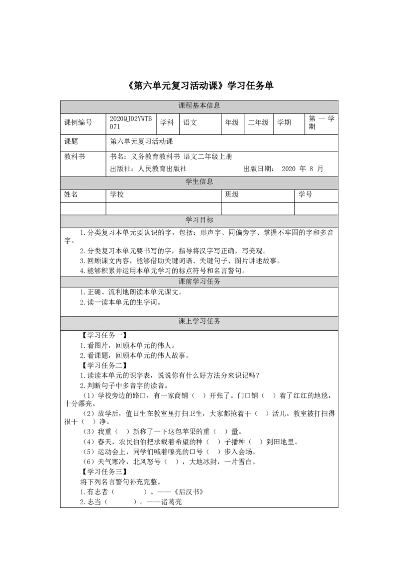 1126二年级语文（统编版）第六单元复习活动课-3学习任务单_二年级上下册资料_小学二年级学习资料-25年更新版_2-01、小学二年级语文上册_2-1-3、课件、讲义、教案