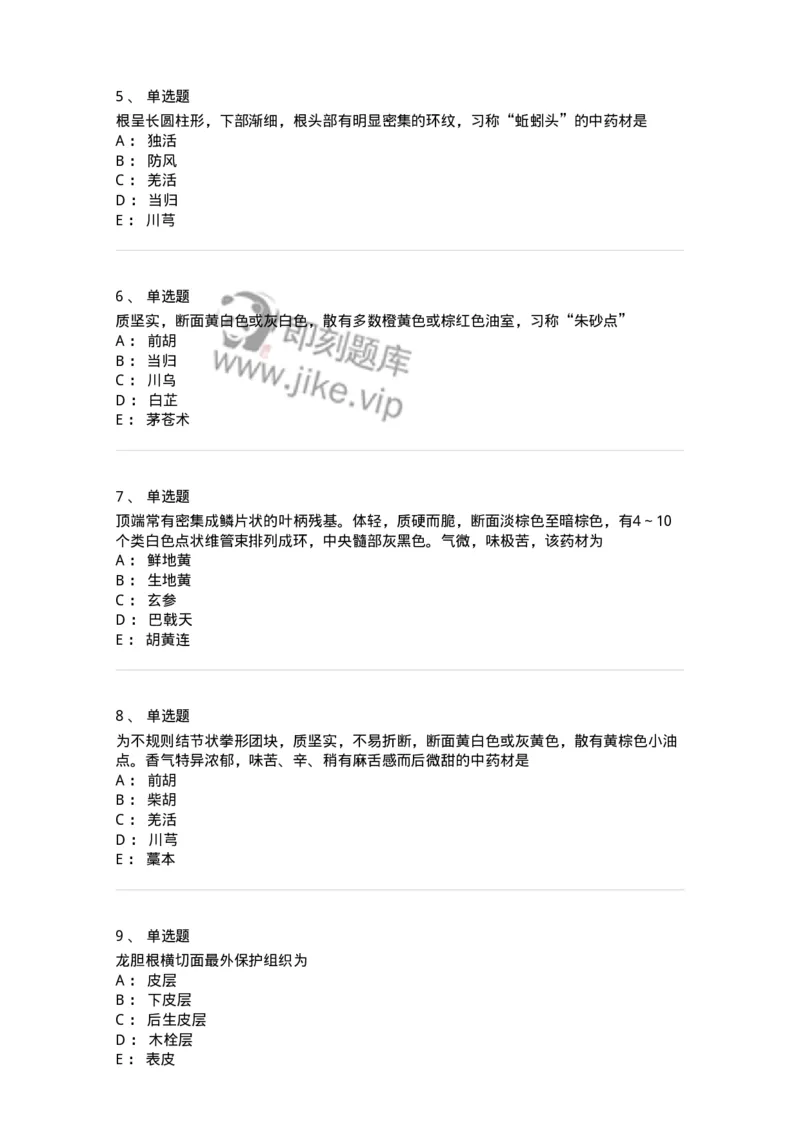 770202-根及根茎类中药-174579_军队文职(1)_01.军队文职真题-专业课_（全）版本一（历年真题+章节练习+模拟题）_中药学(军队文职)_章节练习_纯题目