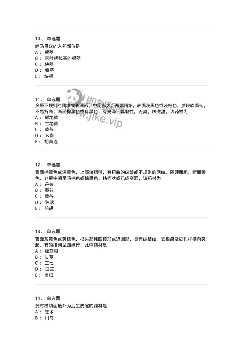 770202-根及根茎类中药-174579_军队文职(1)_01.军队文职真题-专业课_（全）版本一（历年真题+章节练习+模拟题）_中药学(军队文职)_章节练习_纯题目