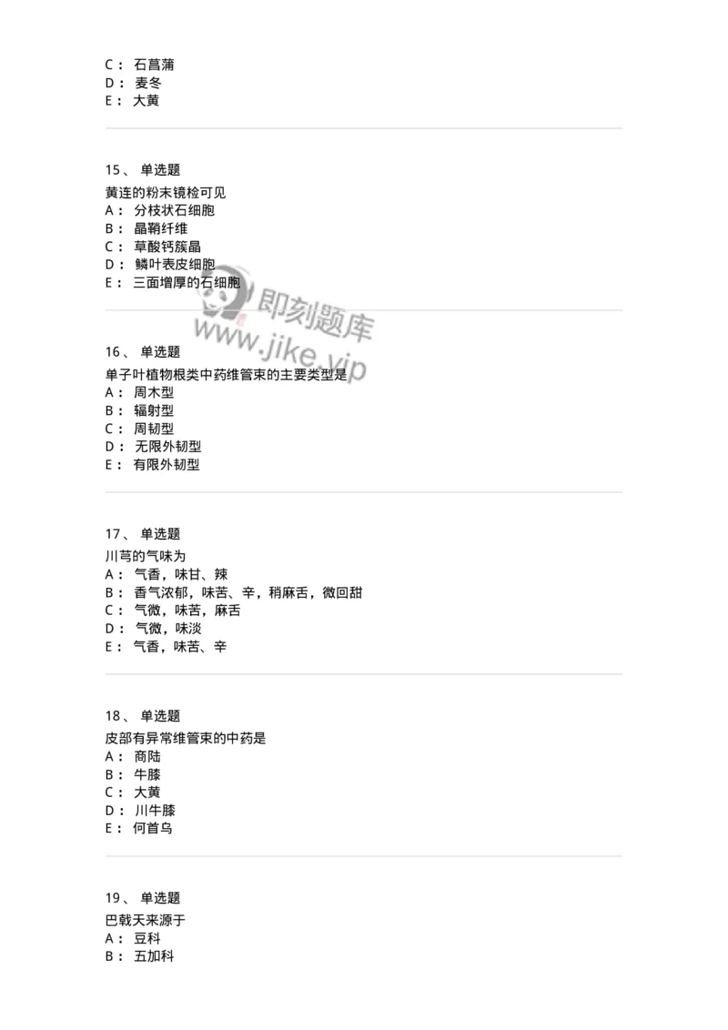 770202-根及根茎类中药-174579_军队文职(1)_01.军队文职真题-专业课_（全）版本一（历年真题+章节练习+模拟题）_中药学(军队文职)_章节练习_纯题目