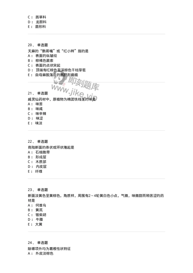 770202-根及根茎类中药-174579_军队文职(1)_01.军队文职真题-专业课_（全）版本一（历年真题+章节练习+模拟题）_中药学(军队文职)_章节练习_纯题目