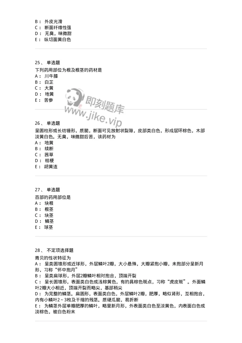 770202-根及根茎类中药-174579_军队文职(1)_01.军队文职真题-专业课_（全）版本一（历年真题+章节练习+模拟题）_中药学(军队文职)_章节练习_纯题目