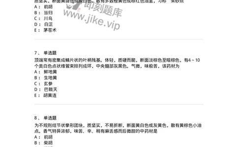 770202-根及根茎类中药-174579_军队文职(1)_01.军队文职真题-专业课_（全）版本一（历年真题+章节练习+模拟题）_中药学(军队文职)_章节练习_纯题目