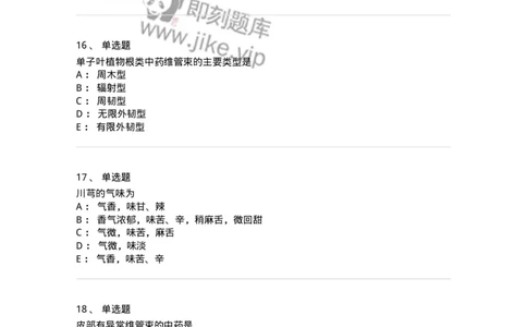 770202-根及根茎类中药-174579_军队文职(1)_01.军队文职真题-专业课_（全）版本一（历年真题+章节练习+模拟题）_中药学(军队文职)_章节练习_纯题目