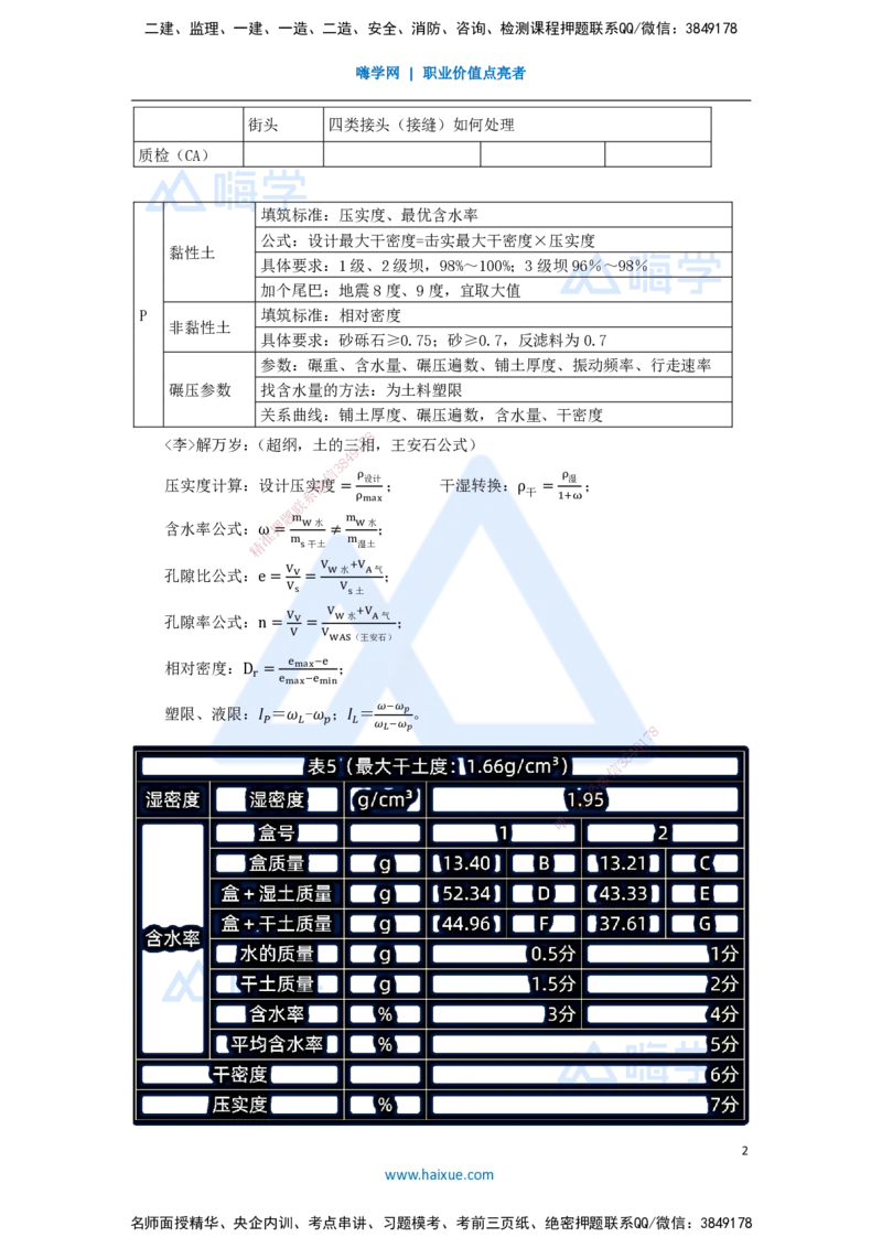 08.2025李想-考前拔分速成-第3章-2_2026年一级建造师_2026年一建水利_2025年一建水利SVIP_04-冲刺串讲✿考点强化✿小灶集训_17-水利《考前拔分速成》李想HX_讲义