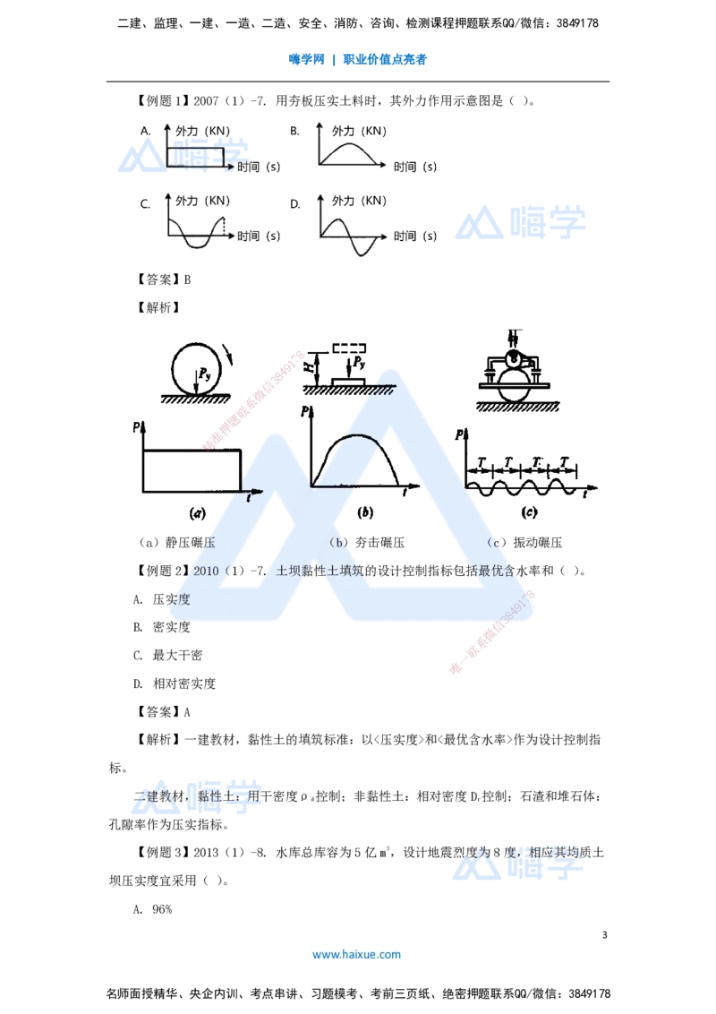 08.2025李想-考前拔分速成-第3章-2_2026年一级建造师_2026年一建水利_2025年一建水利SVIP_04-冲刺串讲✿考点强化✿小灶集训_17-水利《考前拔分速成》李想HX_讲义