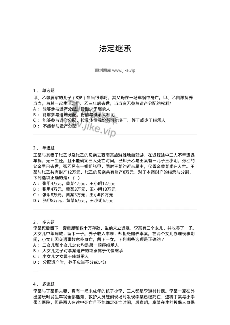 5040231-法定继承-193731_军队文职(1)_01.军队文职真题-专业课_（全）版本一（历年真题+章节练习+模拟题）_法学(军队文职)_章节练习_纯题目