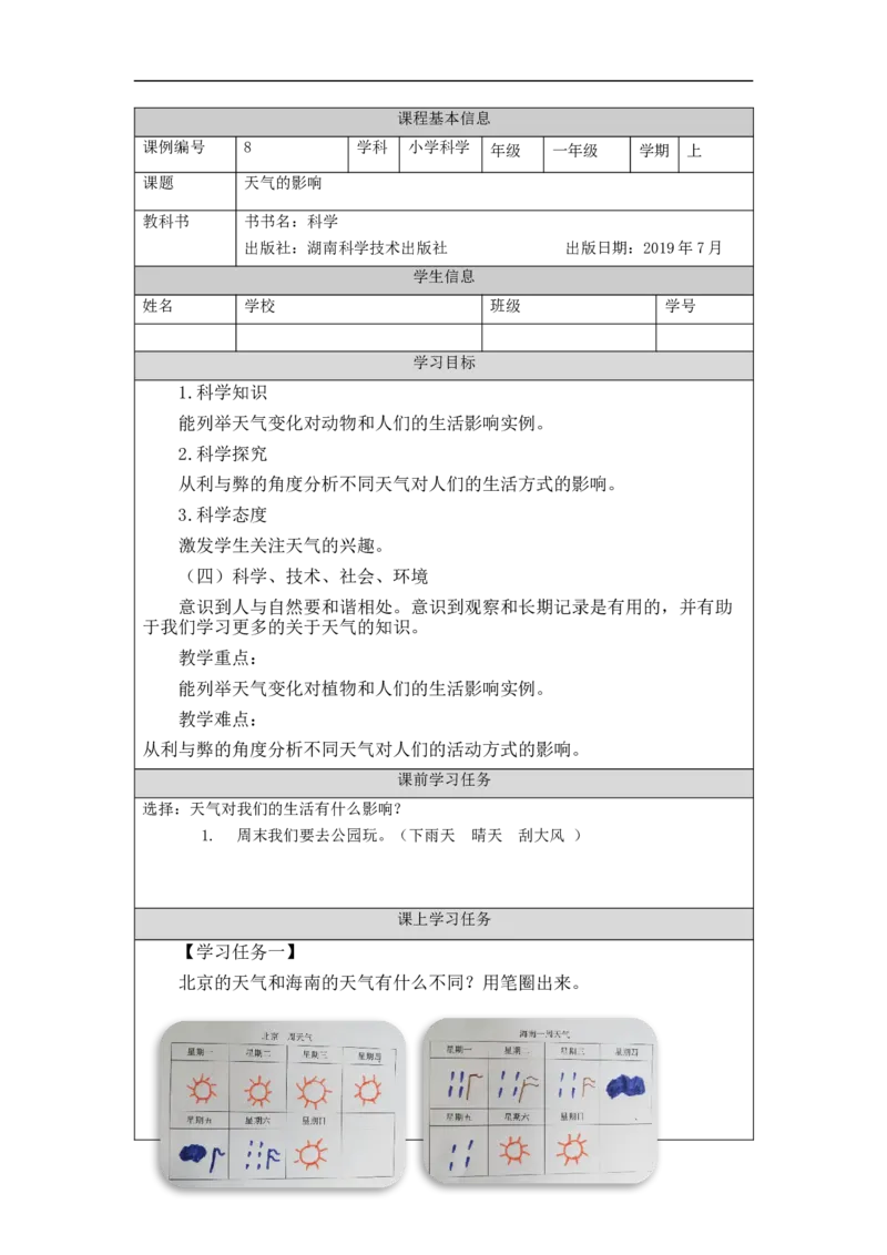 1023一年级科学(湘科版)天气的影响-4练习题_一年级上下册资料_小学一年级学习资料-25年更新版_1-09、小学一年级科学上册_湘科版_练习题
