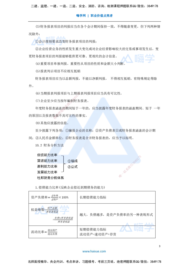 11.2025王晓波-考前拔分速成-第10章财务分析_2026年一级建造师_2026年一建经济_2025年一建经济SVIP_04-冲刺串讲✿考点强化✿小灶集训_14-经济《考前拔分速成》王晓波HX_讲义