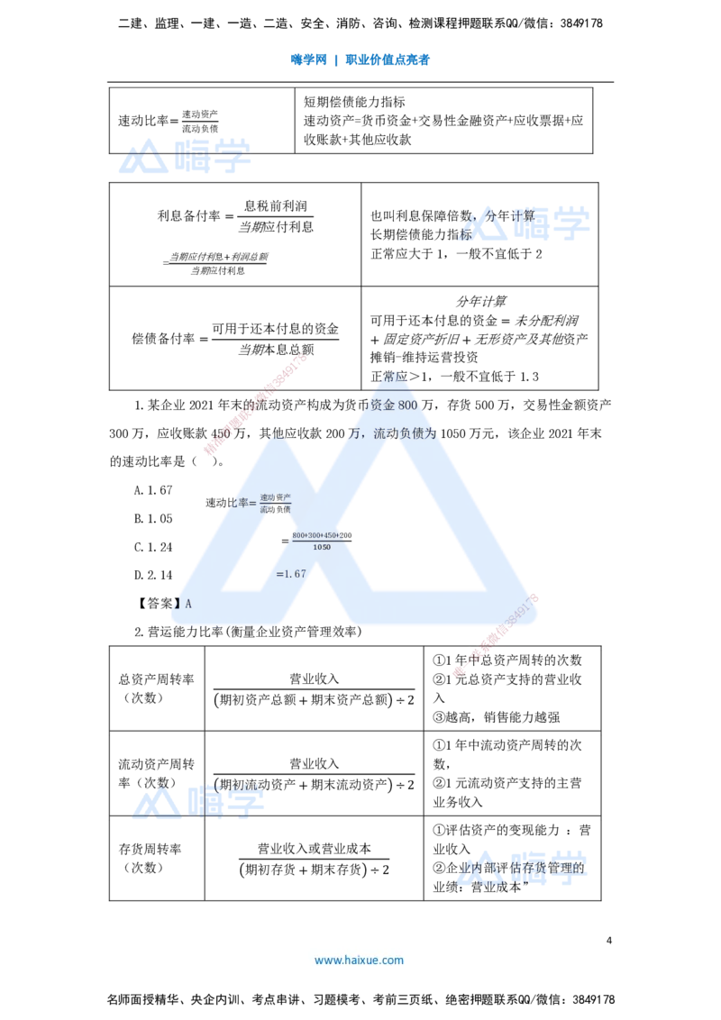 11.2025王晓波-考前拔分速成-第10章财务分析_2026年一级建造师_2026年一建经济_2025年一建经济SVIP_04-冲刺串讲✿考点强化✿小灶集训_14-经济《考前拔分速成》王晓波HX_讲义