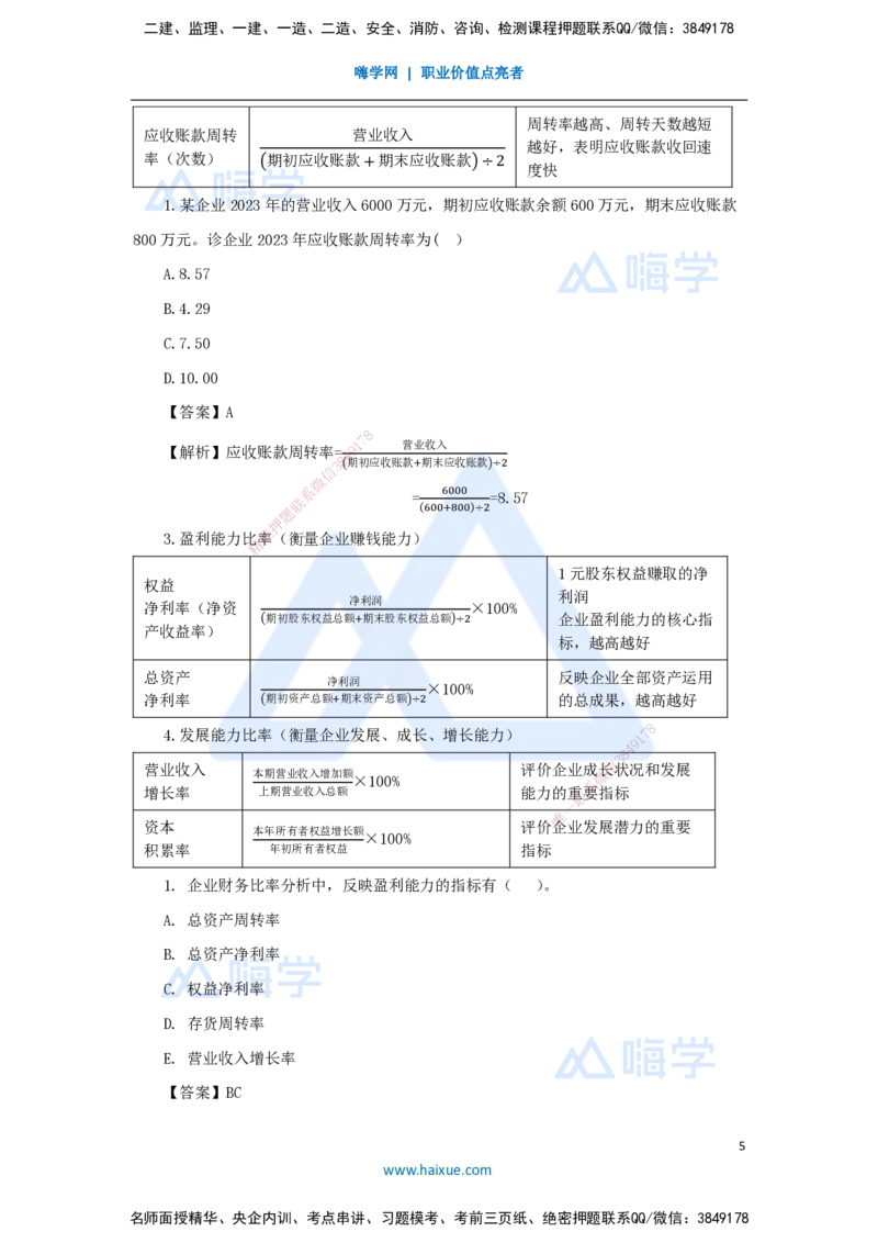11.2025王晓波-考前拔分速成-第10章财务分析_2026年一级建造师_2026年一建经济_2025年一建经济SVIP_04-冲刺串讲✿考点强化✿小灶集训_14-经济《考前拔分速成》王晓波HX_讲义