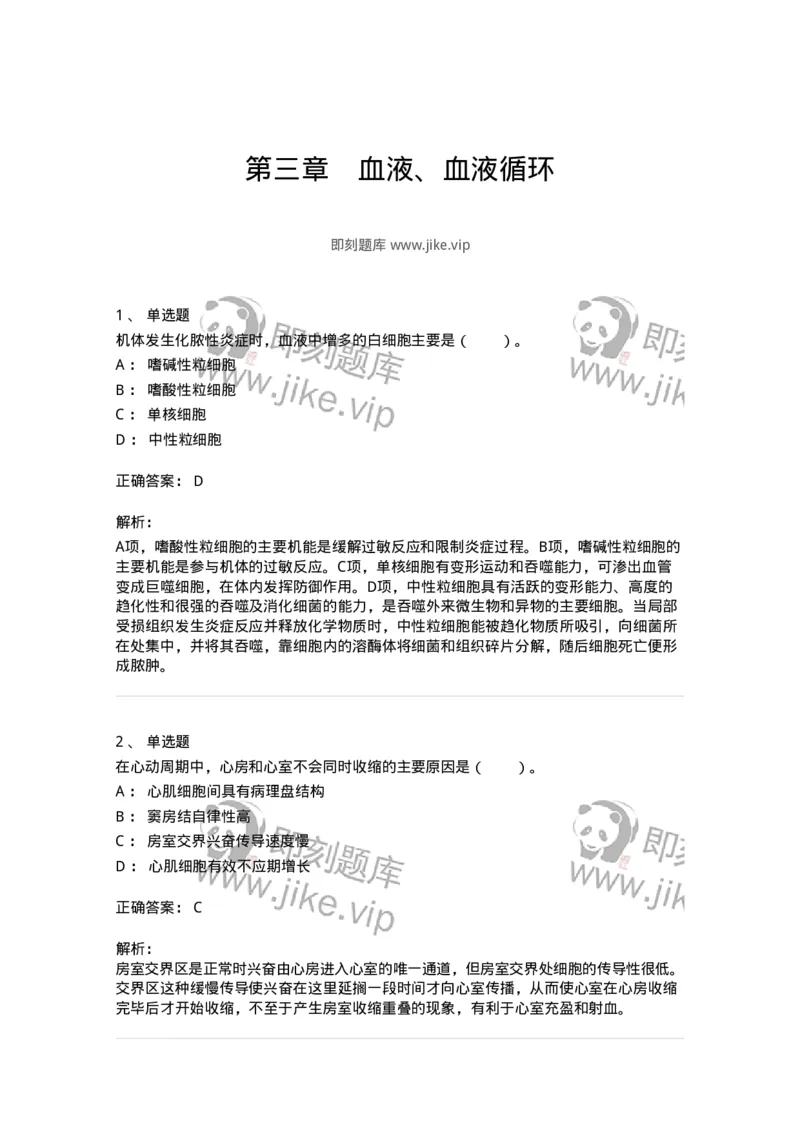 80503-第三章　血液、血液循环-174270_军队文职(1)_01.军队文职真题-专业课_（全）版本一（历年真题+章节练习+模拟题）_农学(军队文职)_章节练习_题目+解析