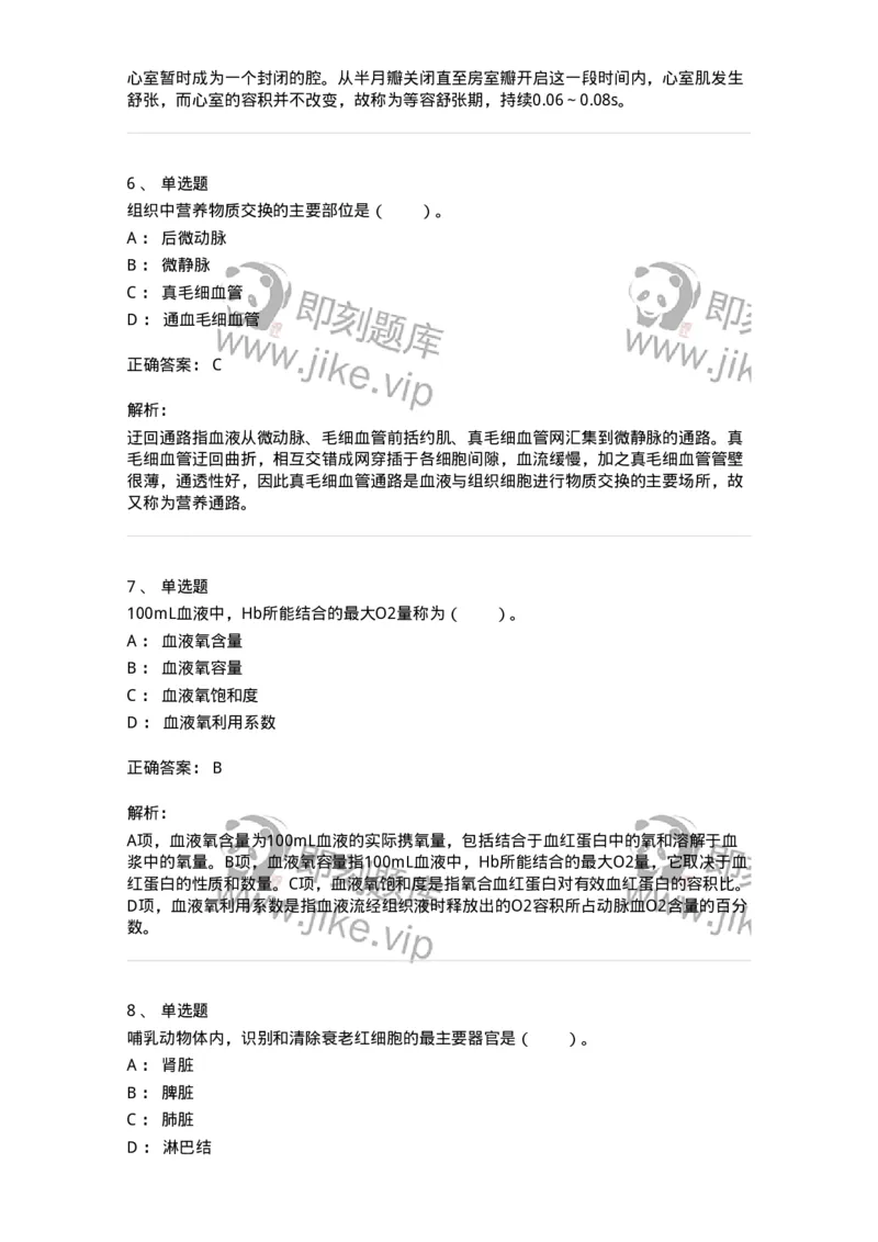 80503-第三章　血液、血液循环-174270_军队文职(1)_01.军队文职真题-专业课_（全）版本一（历年真题+章节练习+模拟题）_农学(军队文职)_章节练习_题目+解析