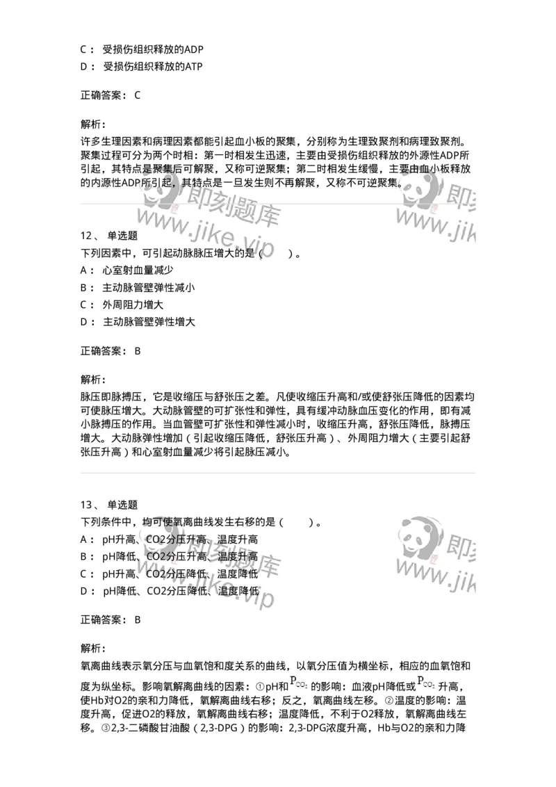 80503-第三章　血液、血液循环-174270_军队文职(1)_01.军队文职真题-专业课_（全）版本一（历年真题+章节练习+模拟题）_农学(军队文职)_章节练习_题目+解析