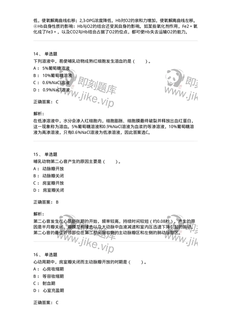 80503-第三章　血液、血液循环-174270_军队文职(1)_01.军队文职真题-专业课_（全）版本一（历年真题+章节练习+模拟题）_农学(军队文职)_章节练习_题目+解析