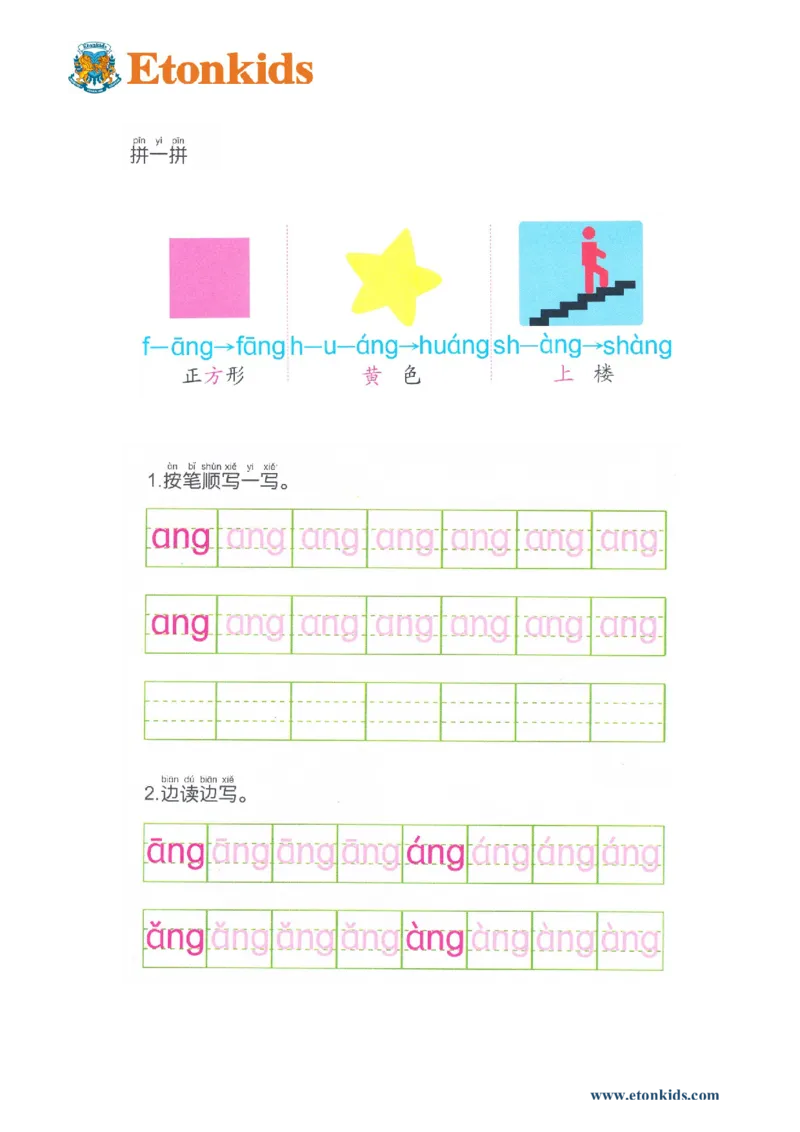 p92-后鼻音韵母ang_幼小衔接全套_7.幼小衔接全套_22、幼小衔接教材_语文幼小衔接幼儿操作手册word（语文）