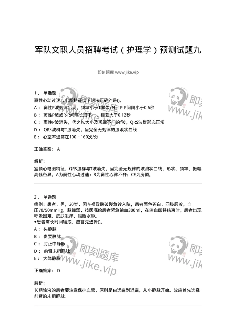 0-军队文职人员招聘考试（护理学）预测试题九-325626_军队文职(1)_01.军队文职真题-专业课_（全）版本一（历年真题+章节练习+模拟题）_护理学(军队文职)_预测模拟_题目+解析
