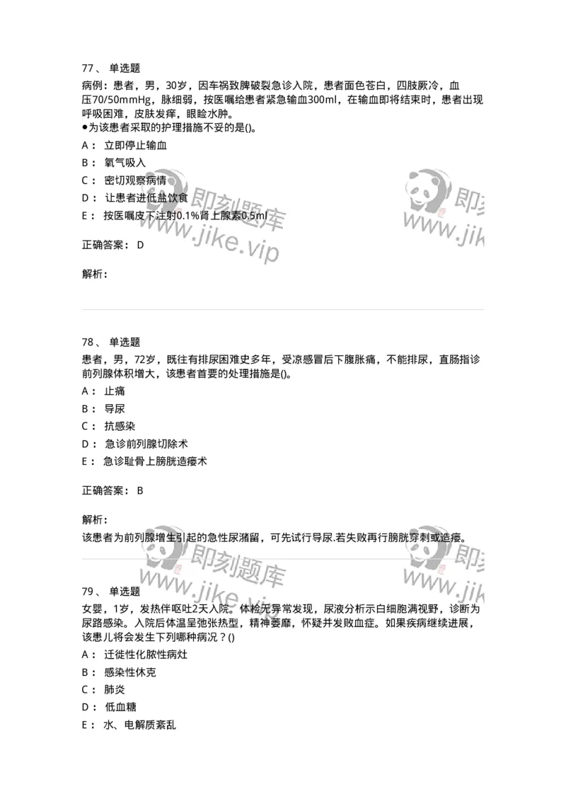 0-军队文职人员招聘考试（护理学）预测试题九-325626_军队文职(1)_01.军队文职真题-专业课_（全）版本一（历年真题+章节练习+模拟题）_护理学(军队文职)_预测模拟_题目+解析