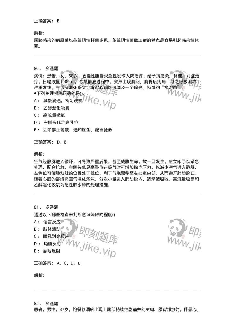 0-军队文职人员招聘考试（护理学）预测试题九-325626_军队文职(1)_01.军队文职真题-专业课_（全）版本一（历年真题+章节练习+模拟题）_护理学(军队文职)_预测模拟_题目+解析