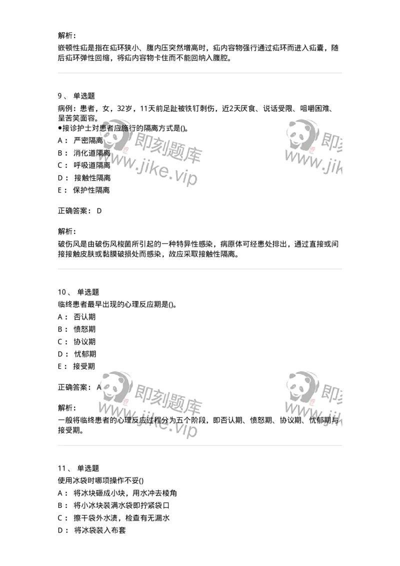 0-军队文职人员招聘考试（护理学）预测试题九-325626_军队文职(1)_01.军队文职真题-专业课_（全）版本一（历年真题+章节练习+模拟题）_护理学(军队文职)_预测模拟_题目+解析