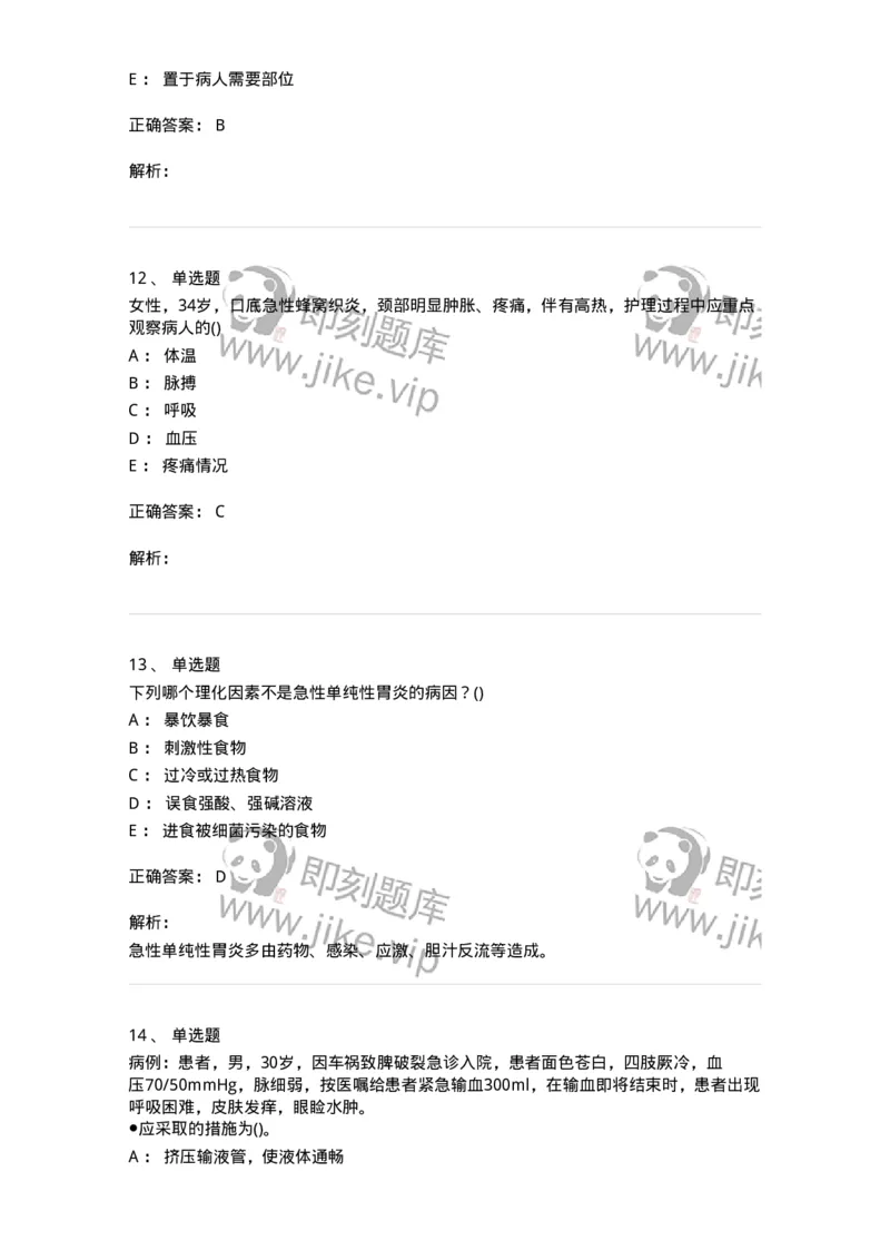 0-军队文职人员招聘考试（护理学）预测试题九-325626_军队文职(1)_01.军队文职真题-专业课_（全）版本一（历年真题+章节练习+模拟题）_护理学(军队文职)_预测模拟_题目+解析