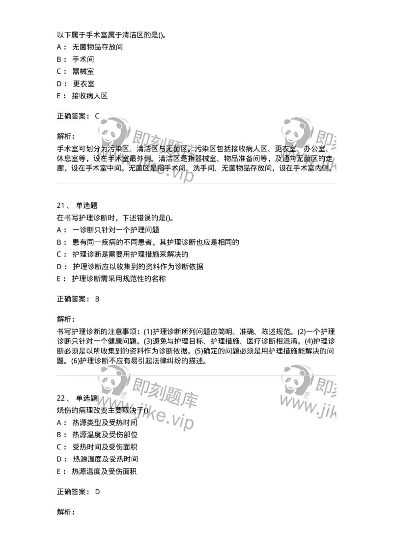 0-军队文职人员招聘考试（护理学）预测试题九-325626_军队文职(1)_01.军队文职真题-专业课_（全）版本一（历年真题+章节练习+模拟题）_护理学(军队文职)_预测模拟_题目+解析