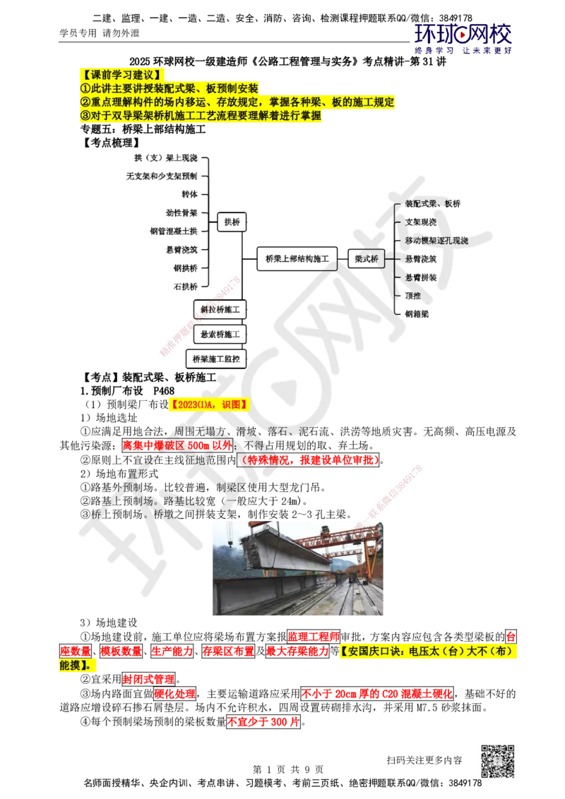 31.第31讲-35梁式桥-装配式梁、板桥施工_2026年一级建造师_2026年一建公路_2025年一建公路SVIP_02-基础精讲✿高端面授✿深度强化_09-公路《考点精讲班》吴然、安国庆HQ_安国庆