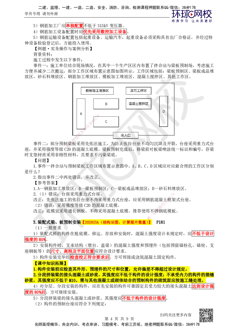 31.第31讲-35梁式桥-装配式梁、板桥施工_2026年一级建造师_2026年一建公路_2025年一建公路SVIP_02-基础精讲✿高端面授✿深度强化_09-公路《考点精讲班》吴然、安国庆HQ_安国庆