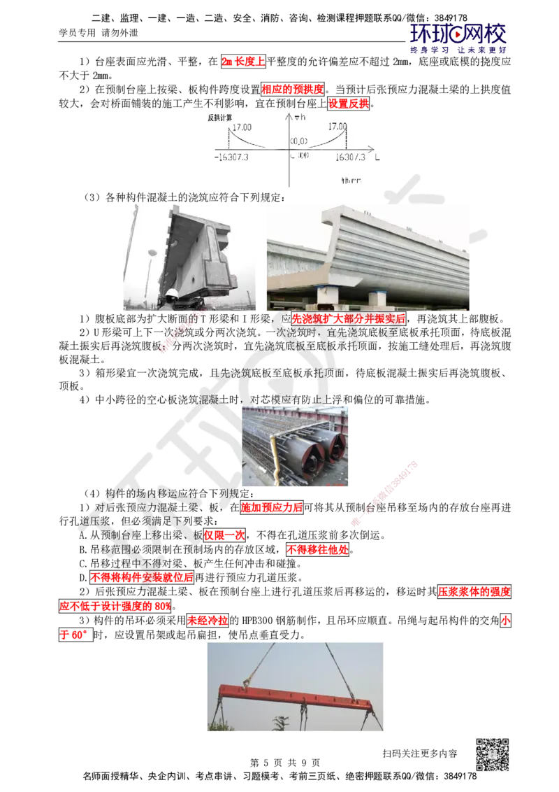 31.第31讲-35梁式桥-装配式梁、板桥施工_2026年一级建造师_2026年一建公路_2025年一建公路SVIP_02-基础精讲✿高端面授✿深度强化_09-公路《考点精讲班》吴然、安国庆HQ_安国庆