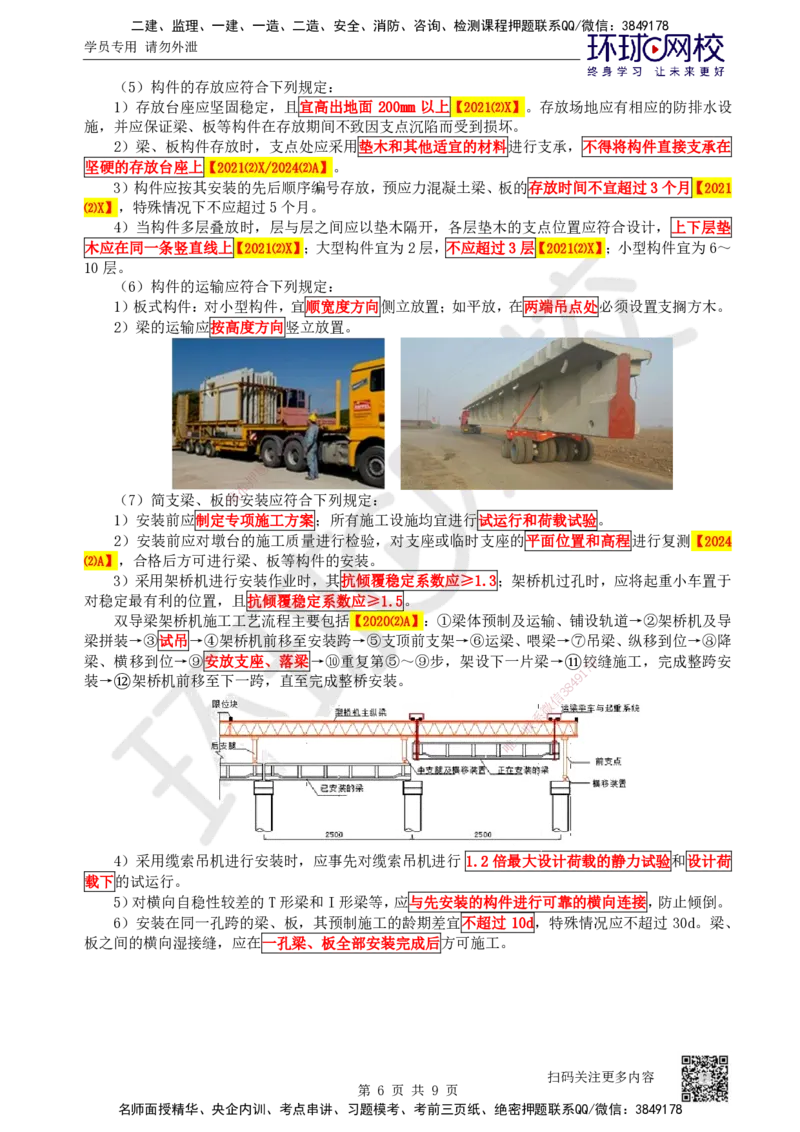 31.第31讲-35梁式桥-装配式梁、板桥施工_2026年一级建造师_2026年一建公路_2025年一建公路SVIP_02-基础精讲✿高端面授✿深度强化_09-公路《考点精讲班》吴然、安国庆HQ_安国庆