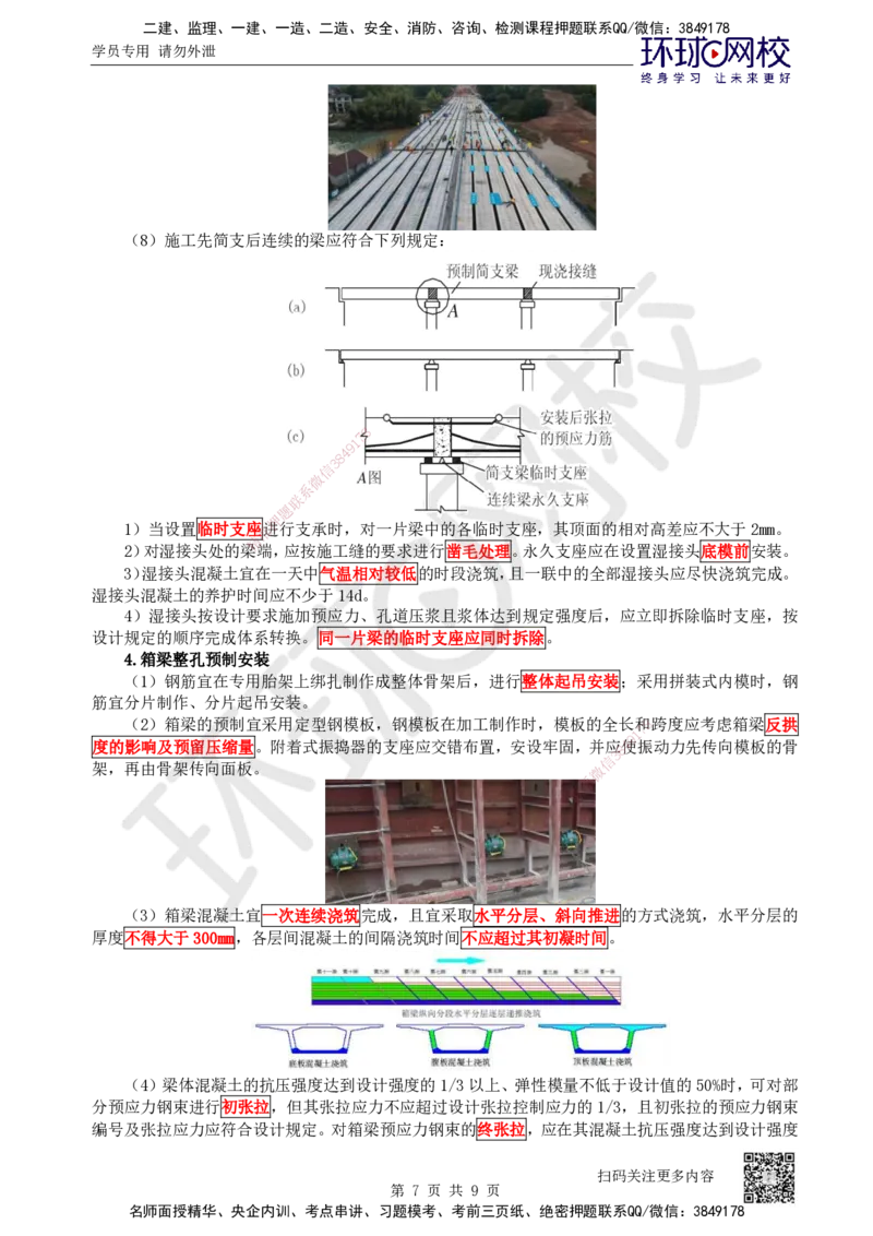 31.第31讲-35梁式桥-装配式梁、板桥施工_2026年一级建造师_2026年一建公路_2025年一建公路SVIP_02-基础精讲✿高端面授✿深度强化_09-公路《考点精讲班》吴然、安国庆HQ_安国庆