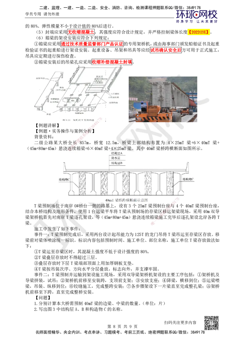 31.第31讲-35梁式桥-装配式梁、板桥施工_2026年一级建造师_2026年一建公路_2025年一建公路SVIP_02-基础精讲✿高端面授✿深度强化_09-公路《考点精讲班》吴然、安国庆HQ_安国庆