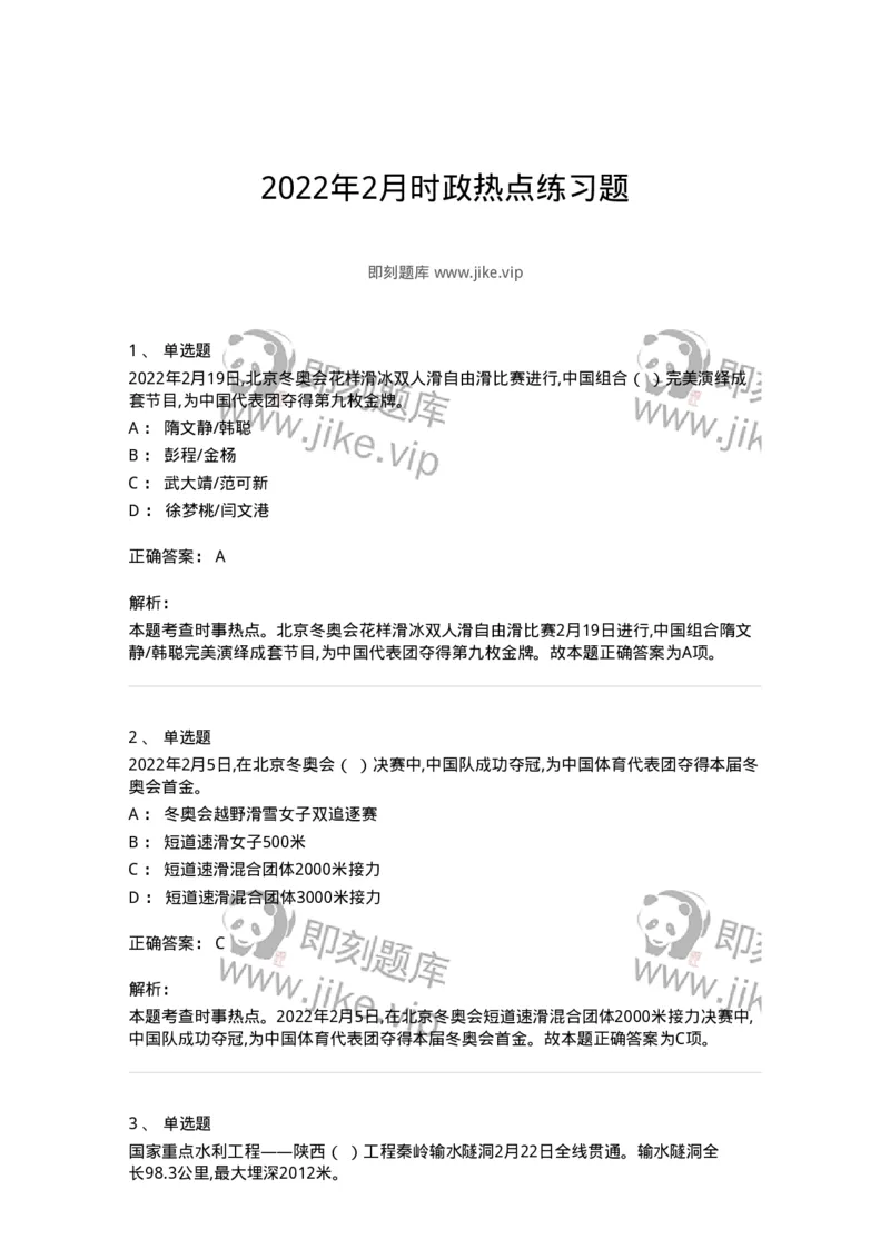 662502-2022年2月时政热点练习题-173638_军队文职(1)_01.军队文职真题-专业课_（全）版本一（历年真题+章节练习+模拟题）_公共科目(军队文职)_章节练习_题目+解析