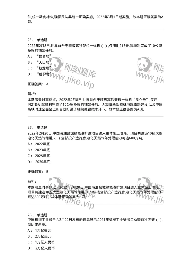 662502-2022年2月时政热点练习题-173638_军队文职(1)_01.军队文职真题-专业课_（全）版本一（历年真题+章节练习+模拟题）_公共科目(军队文职)_章节练习_题目+解析
