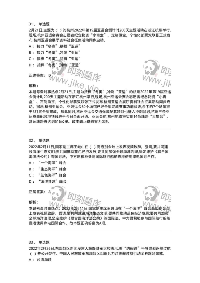 662502-2022年2月时政热点练习题-173638_军队文职(1)_01.军队文职真题-专业课_（全）版本一（历年真题+章节练习+模拟题）_公共科目(军队文职)_章节练习_题目+解析