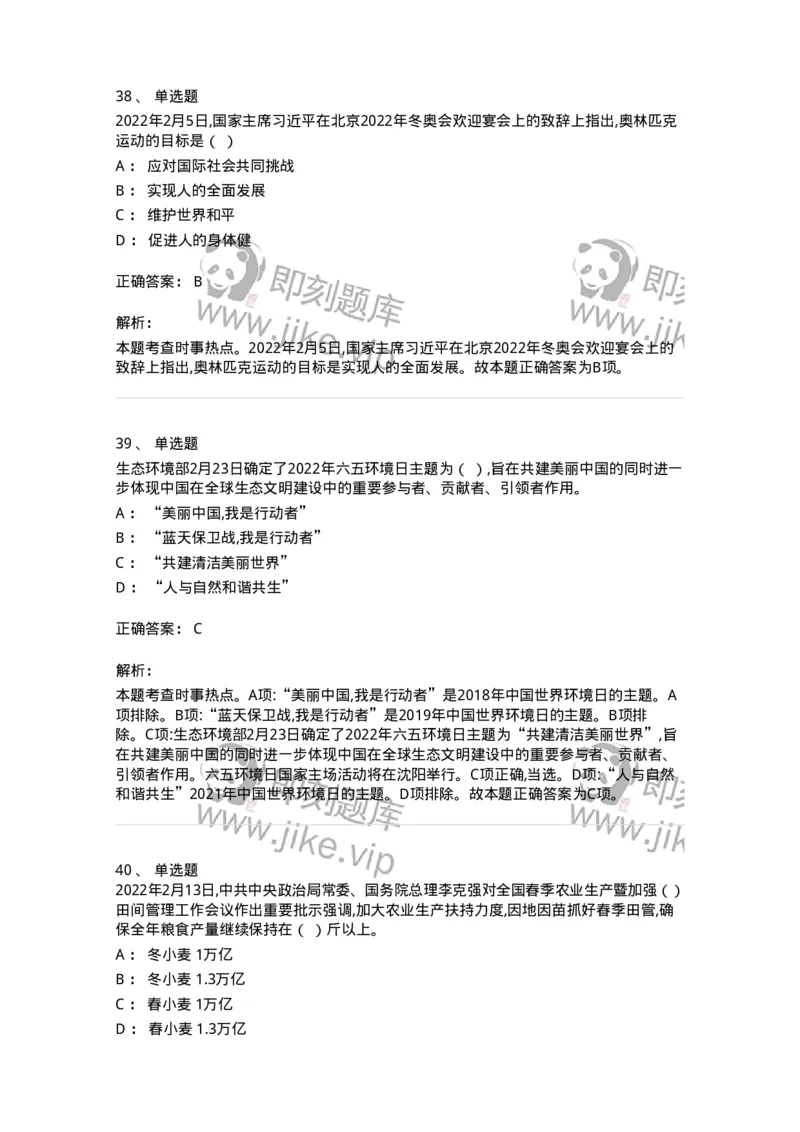 662502-2022年2月时政热点练习题-173638_军队文职(1)_01.军队文职真题-专业课_（全）版本一（历年真题+章节练习+模拟题）_公共科目(军队文职)_章节练习_题目+解析