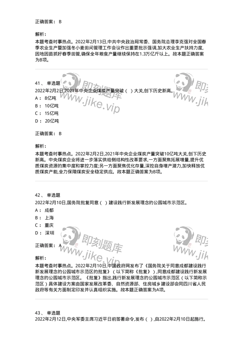 662502-2022年2月时政热点练习题-173638_军队文职(1)_01.军队文职真题-专业课_（全）版本一（历年真题+章节练习+模拟题）_公共科目(军队文职)_章节练习_题目+解析