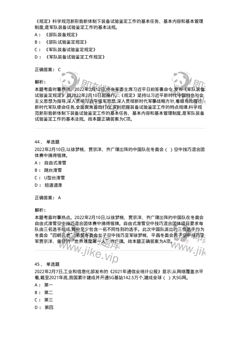 662502-2022年2月时政热点练习题-173638_军队文职(1)_01.军队文职真题-专业课_（全）版本一（历年真题+章节练习+模拟题）_公共科目(军队文职)_章节练习_题目+解析