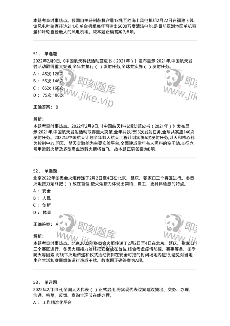 662502-2022年2月时政热点练习题-173638_军队文职(1)_01.军队文职真题-专业课_（全）版本一（历年真题+章节练习+模拟题）_公共科目(军队文职)_章节练习_题目+解析