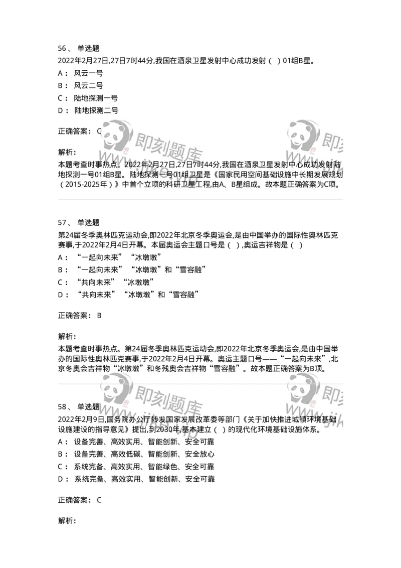 662502-2022年2月时政热点练习题-173638_军队文职(1)_01.军队文职真题-专业课_（全）版本一（历年真题+章节练习+模拟题）_公共科目(军队文职)_章节练习_题目+解析