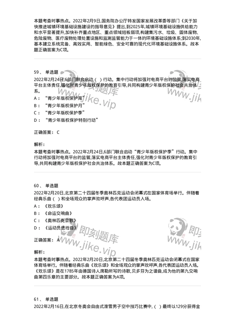662502-2022年2月时政热点练习题-173638_军队文职(1)_01.军队文职真题-专业课_（全）版本一（历年真题+章节练习+模拟题）_公共科目(军队文职)_章节练习_题目+解析