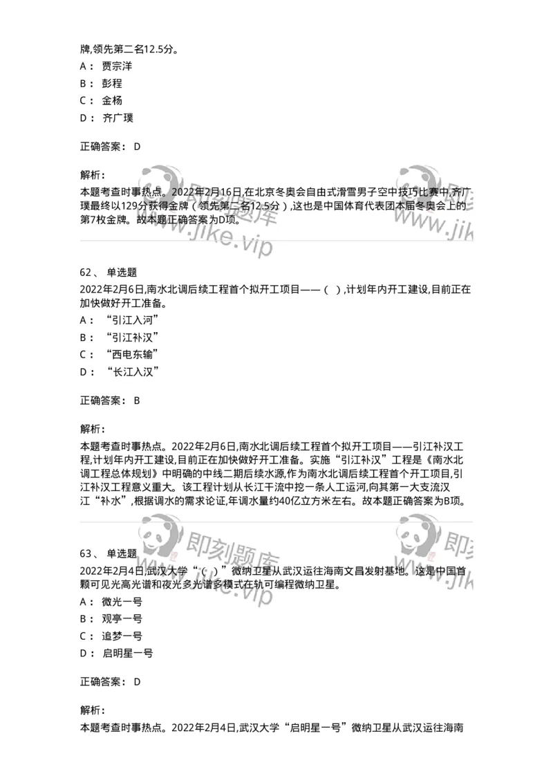 662502-2022年2月时政热点练习题-173638_军队文职(1)_01.军队文职真题-专业课_（全）版本一（历年真题+章节练习+模拟题）_公共科目(军队文职)_章节练习_题目+解析