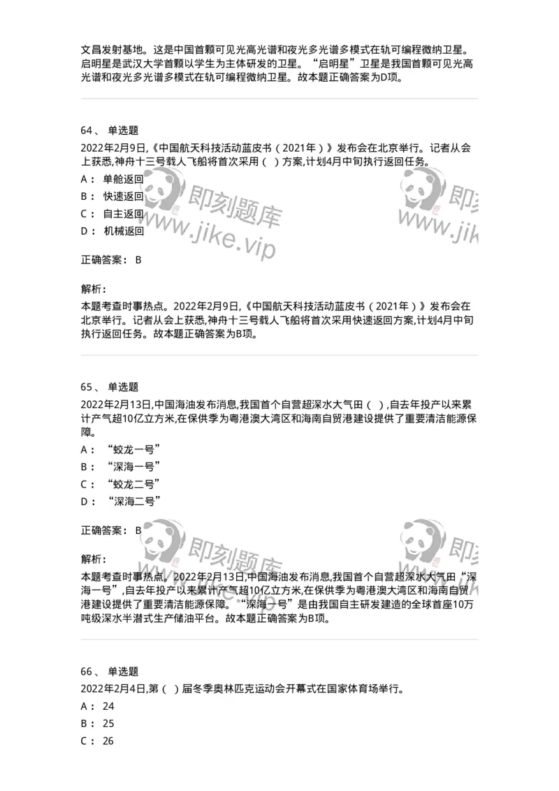 662502-2022年2月时政热点练习题-173638_军队文职(1)_01.军队文职真题-专业课_（全）版本一（历年真题+章节练习+模拟题）_公共科目(军队文职)_章节练习_题目+解析