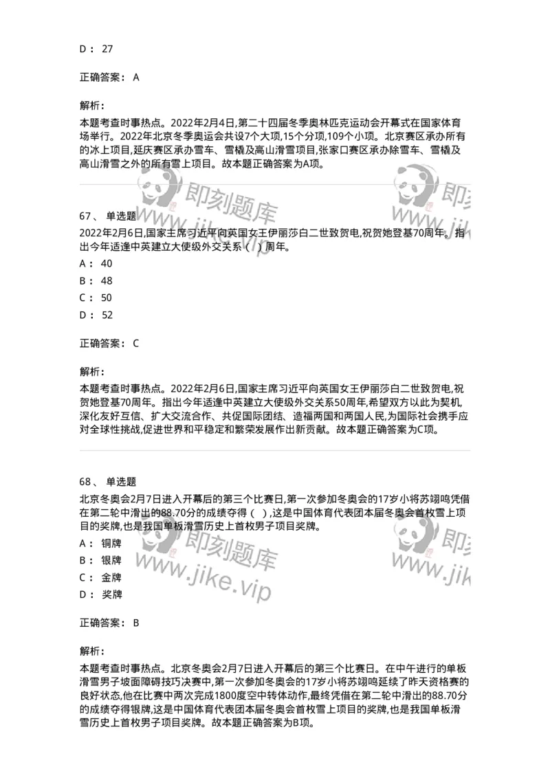 662502-2022年2月时政热点练习题-173638_军队文职(1)_01.军队文职真题-专业课_（全）版本一（历年真题+章节练习+模拟题）_公共科目(军队文职)_章节练习_题目+解析