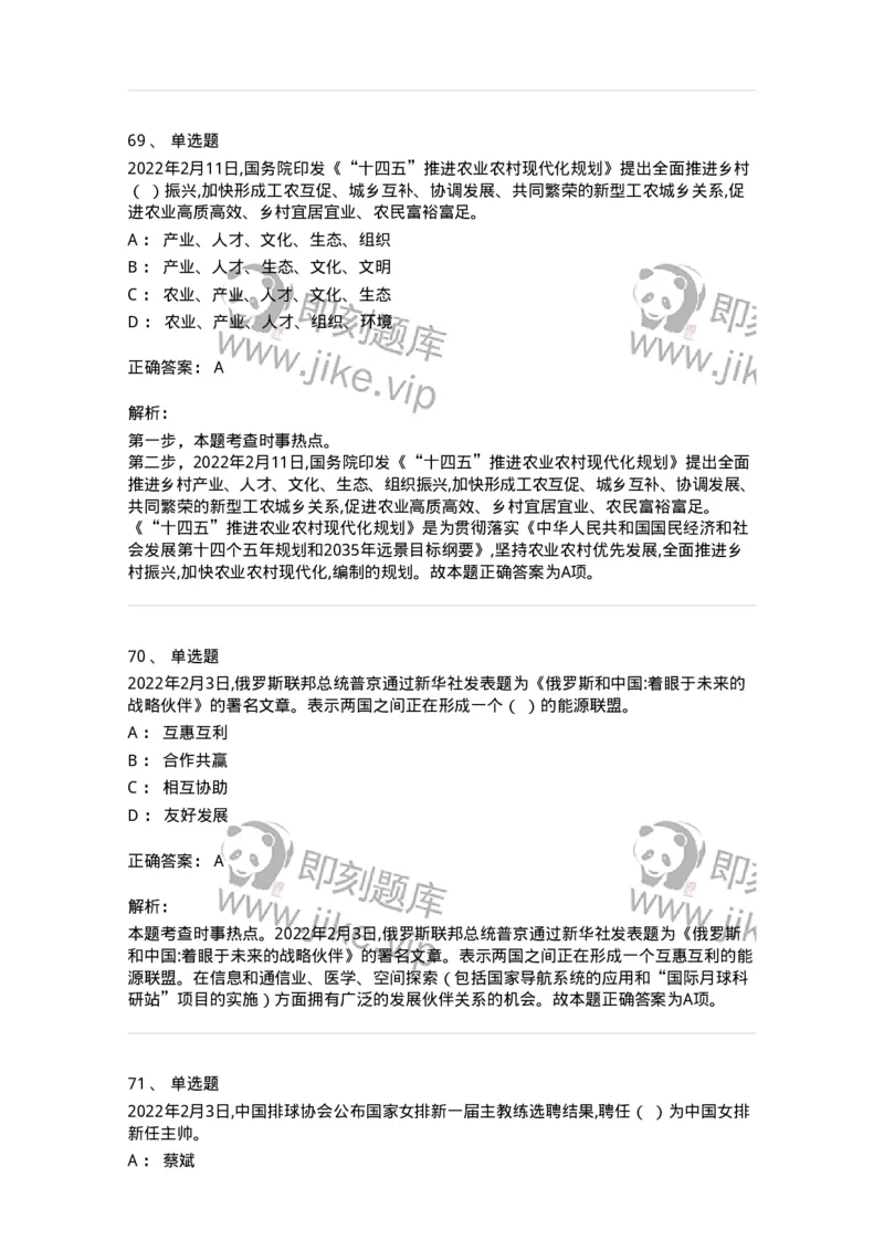662502-2022年2月时政热点练习题-173638_军队文职(1)_01.军队文职真题-专业课_（全）版本一（历年真题+章节练习+模拟题）_公共科目(军队文职)_章节练习_题目+解析