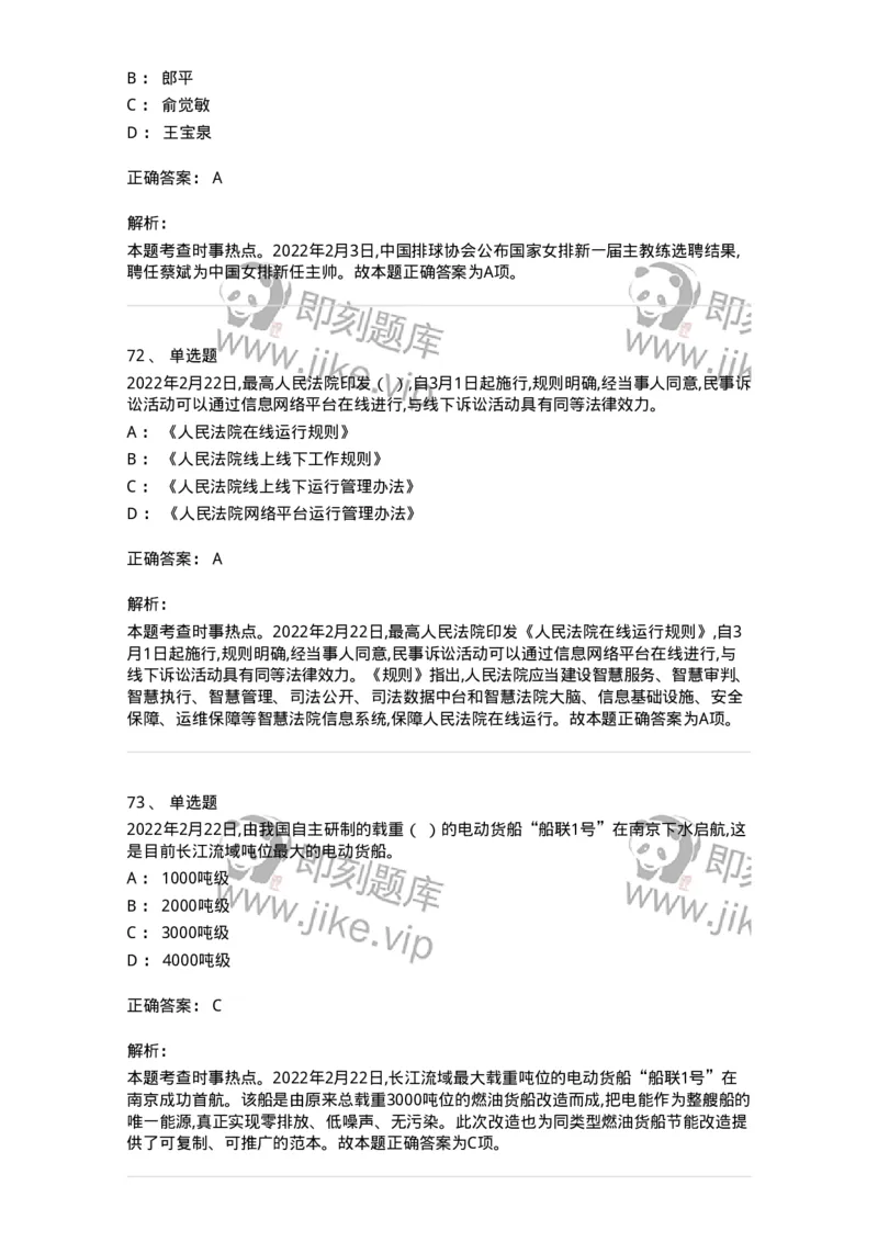 662502-2022年2月时政热点练习题-173638_军队文职(1)_01.军队文职真题-专业课_（全）版本一（历年真题+章节练习+模拟题）_公共科目(军队文职)_章节练习_题目+解析