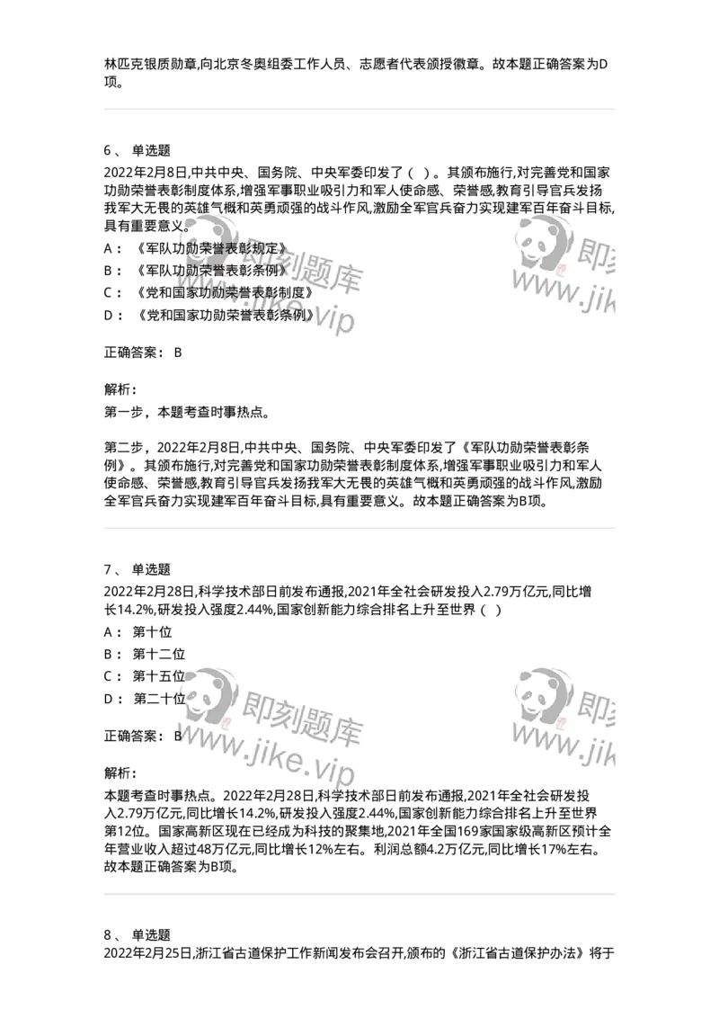 662502-2022年2月时政热点练习题-173638_军队文职(1)_01.军队文职真题-专业课_（全）版本一（历年真题+章节练习+模拟题）_公共科目(军队文职)_章节练习_题目+解析