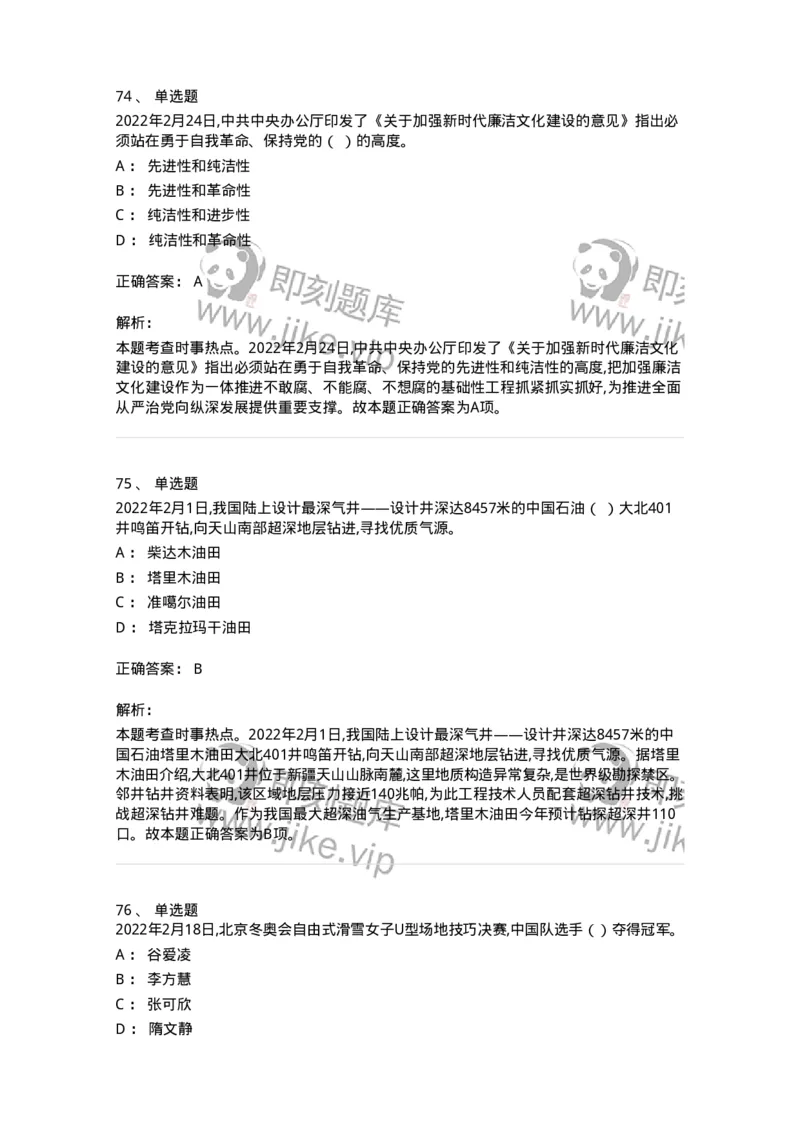 662502-2022年2月时政热点练习题-173638_军队文职(1)_01.军队文职真题-专业课_（全）版本一（历年真题+章节练习+模拟题）_公共科目(军队文职)_章节练习_题目+解析