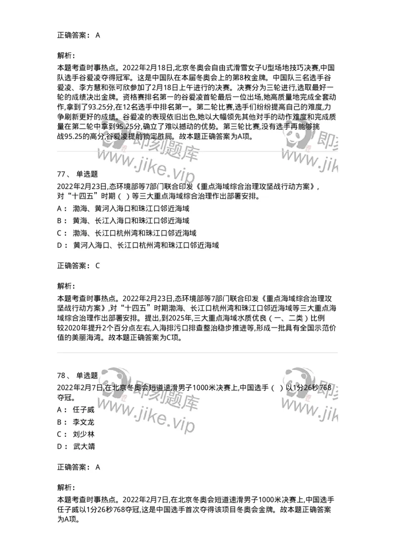 662502-2022年2月时政热点练习题-173638_军队文职(1)_01.军队文职真题-专业课_（全）版本一（历年真题+章节练习+模拟题）_公共科目(军队文职)_章节练习_题目+解析